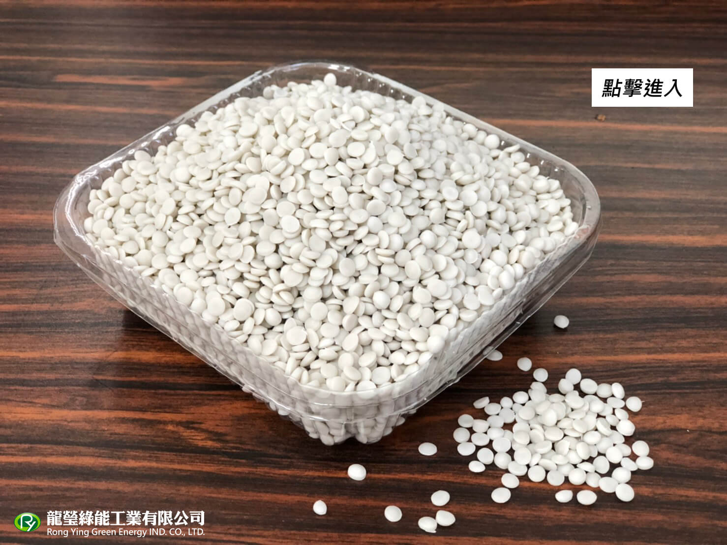 龍瑩綠能工業有限公司的產品介紹圖片